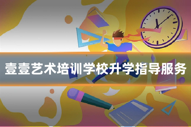 壹壹艺术培训学校升学指导服务