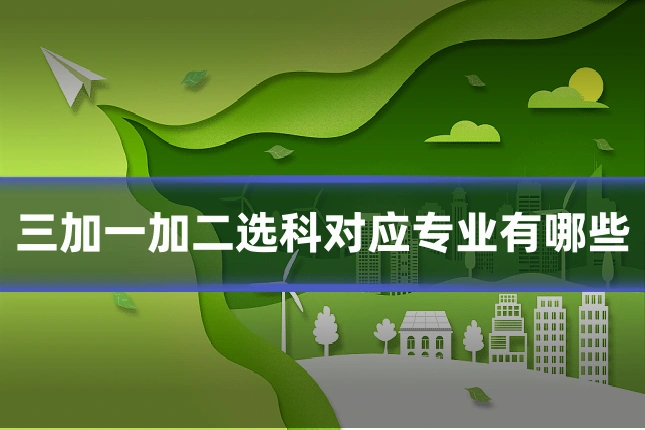 三加一加二选科对应专业有哪些