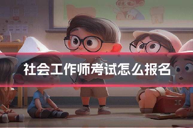 社会工作师考试怎么报名