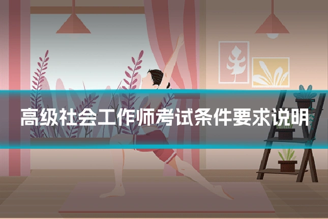 高级社会工作师考试条件要求说明