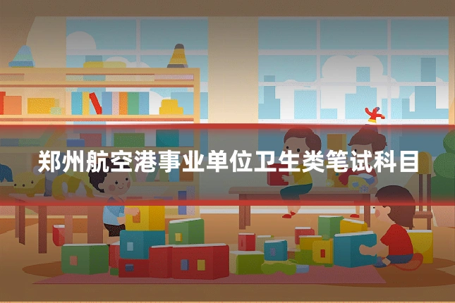 郑州航空港事业单位卫生类笔试科目