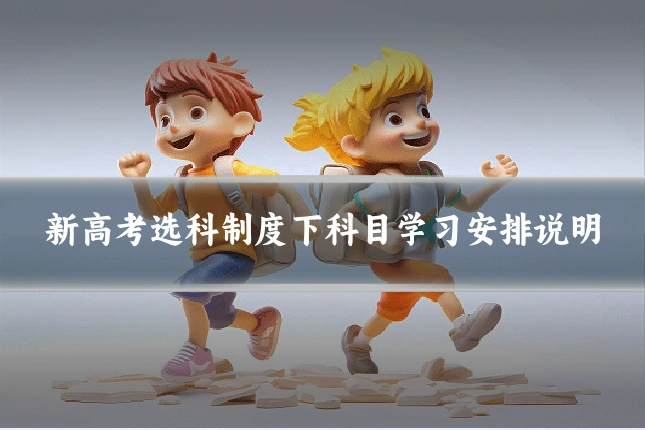 新高考选科制度下科目学习安排说明