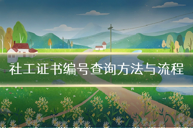 社工证书编号查询方法与流程