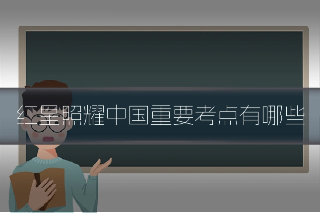 红星照耀中国重要考点有哪些