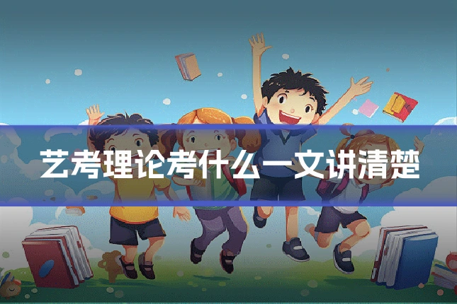 艺考理论考什么一文讲清楚
