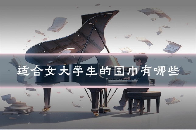 适合女大学生的围巾有哪些
