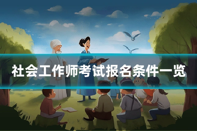 社会工作师考试报名条件一览