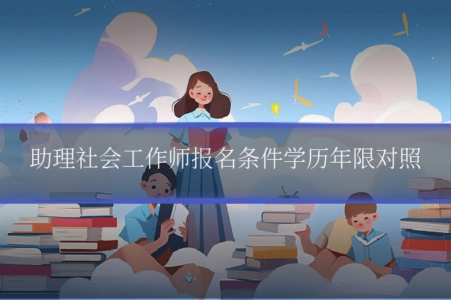 助理社会工作师报名条件学历年限对照