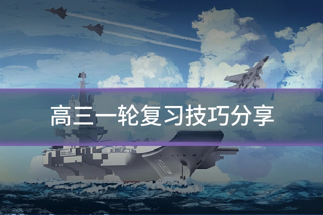 高三一轮复习技巧分享