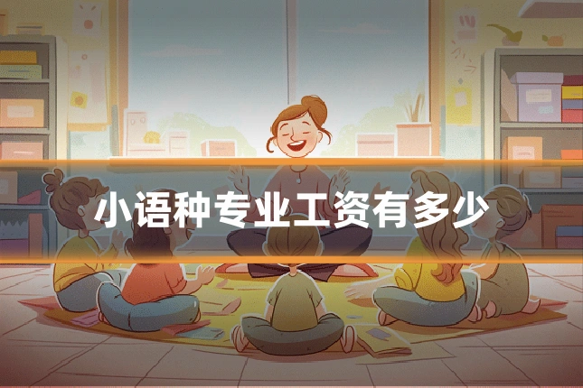 小语种专业工资有多少