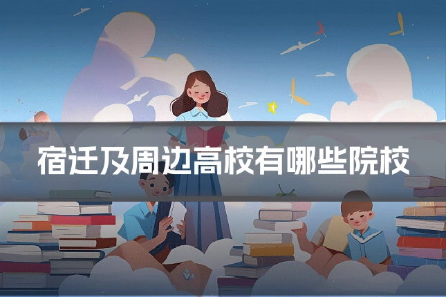 宿迁及周边高校有哪些院校