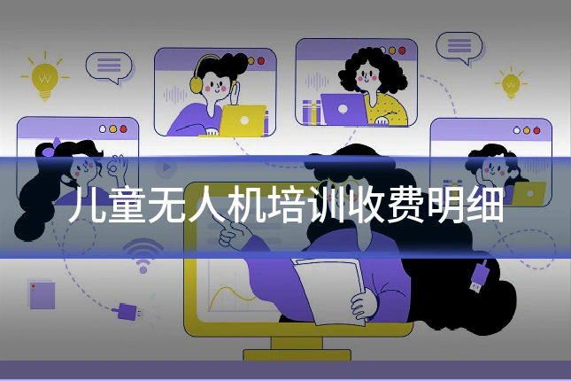 儿童无人机培训收费明细