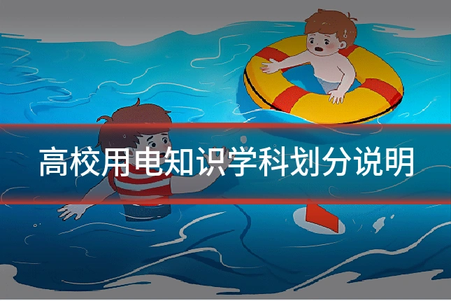 高校用电知识学科划分说明