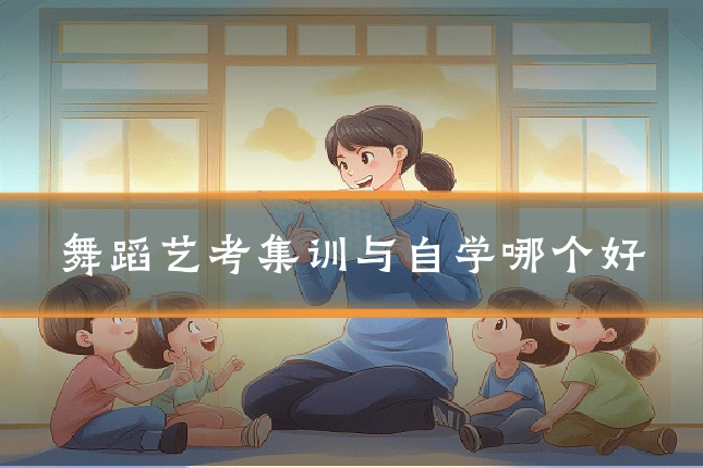 舞蹈艺考集训与自学哪个好