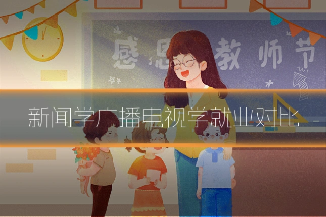 新闻学广播电视学就业对比