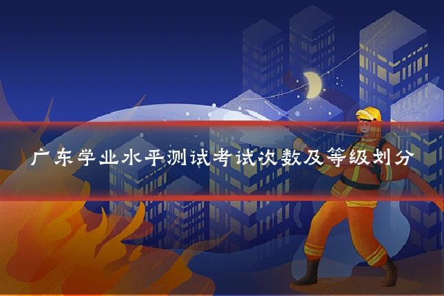 广东学业水平测试考试次数及等级划分