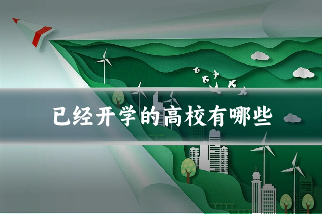 已经开学的高校有哪些