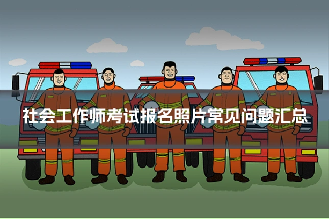 社会工作师考试报名照片常见问题汇总