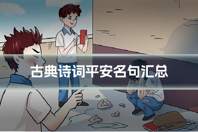 古典诗词平安名句汇总