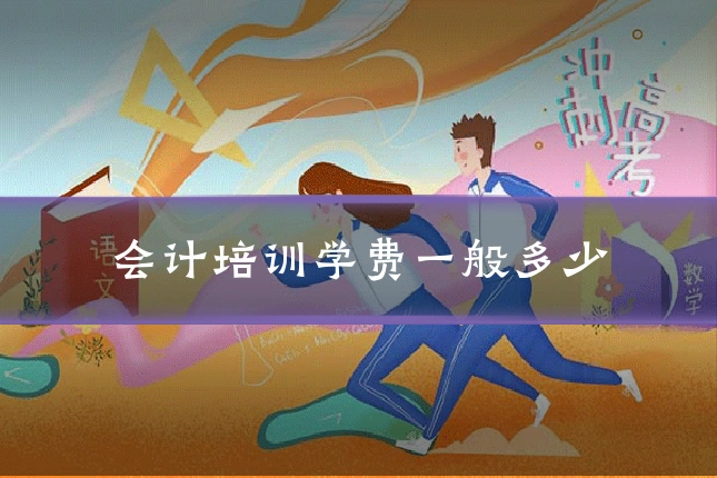 会计培训学费一般多少