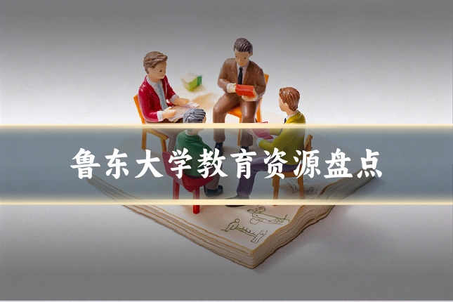 鲁东大学教育资源盘点