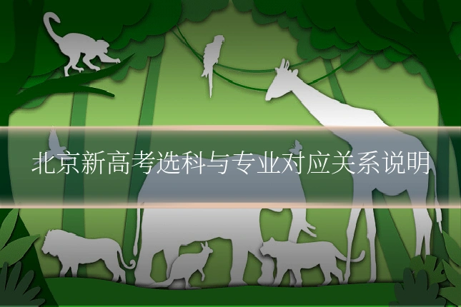 北京新高考选科与专业对应关系说明