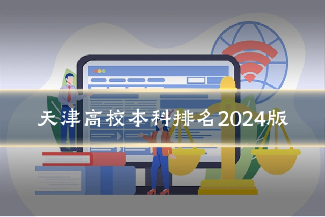 天津高校本科排名2024版