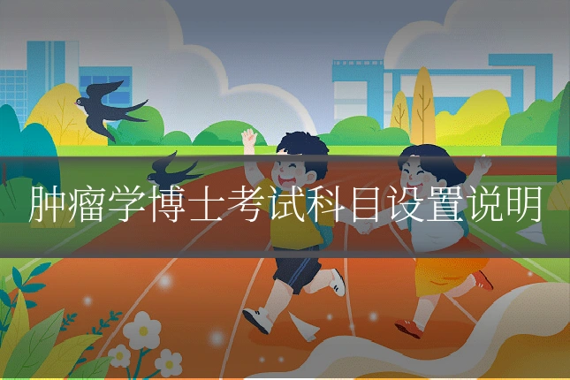 肿瘤学博士考试科目设置说明