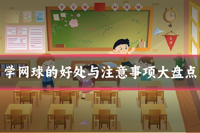 学网球的好处与注意事项大盘点
