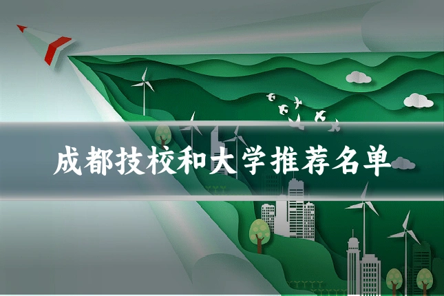 成都技校和大学推荐名单