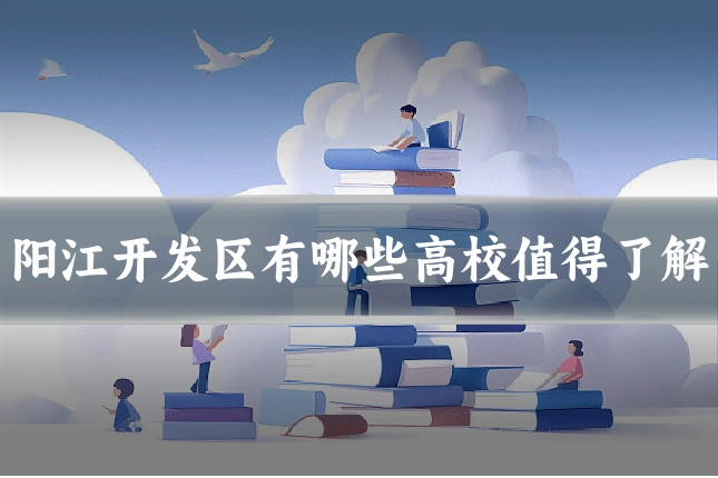 阳江开发区有哪些高校值得了解