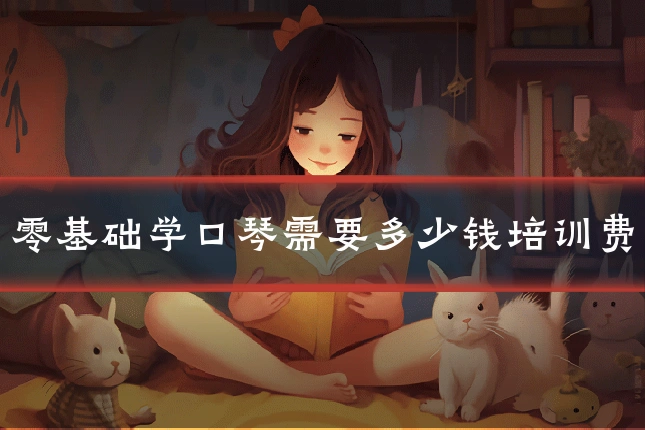 零基础学口琴需要多少钱培训费