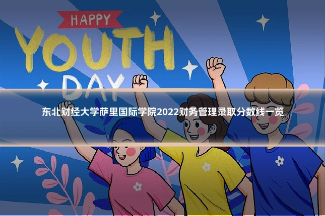 东北财经大学萨里国际学院2022财务管理录取分数线一览