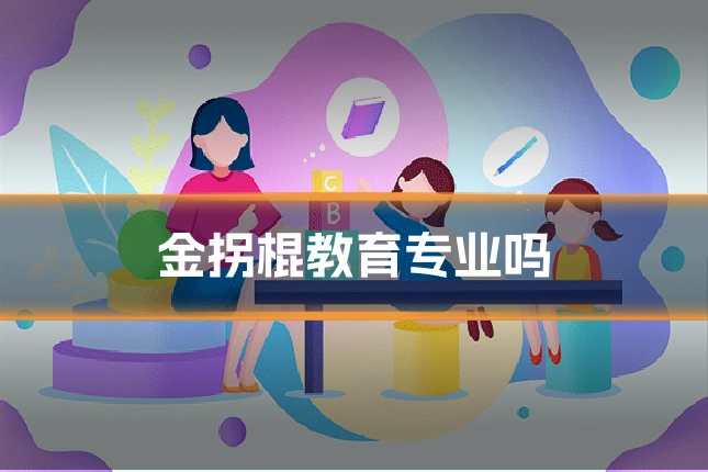 金拐棍教育专业吗