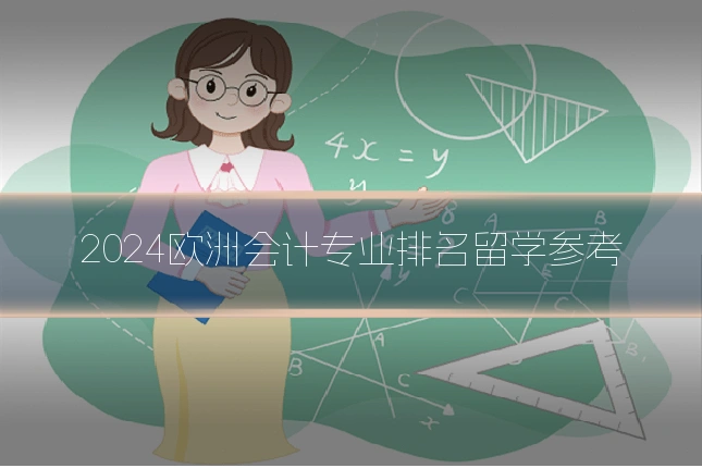 2024欧洲会计专业排名留学参考