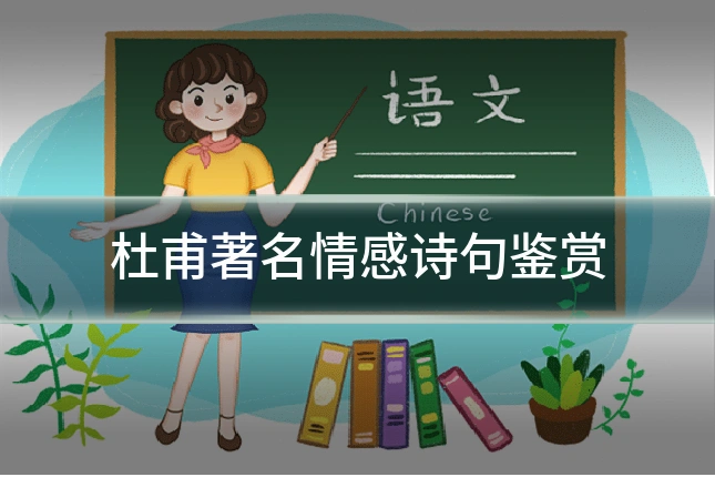 杜甫著名情感诗句鉴赏