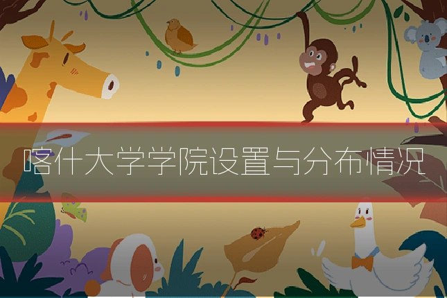 喀什大学学院设置与分布情况