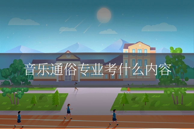 音乐通俗专业考什么内容