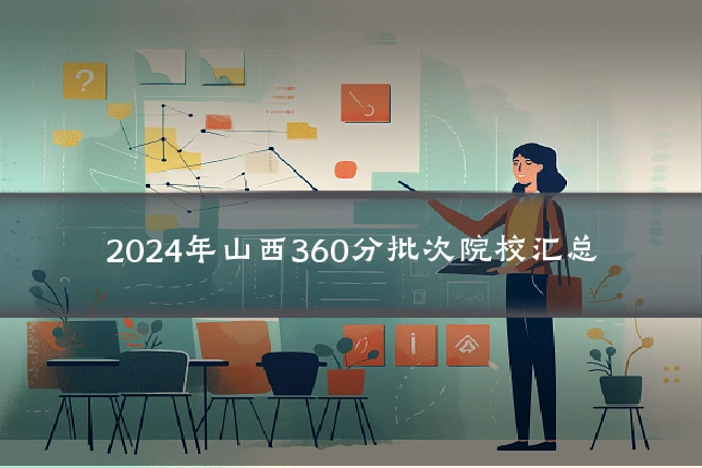 2024年山西360分批次院校汇总