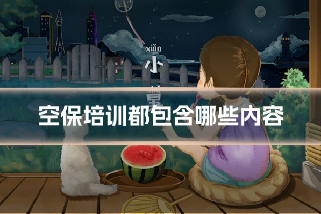 空保培训都包含哪些内容