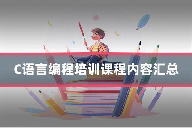 C语言编程培训课程内容汇总