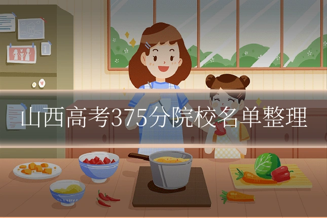 山西高考375分院校名单整理