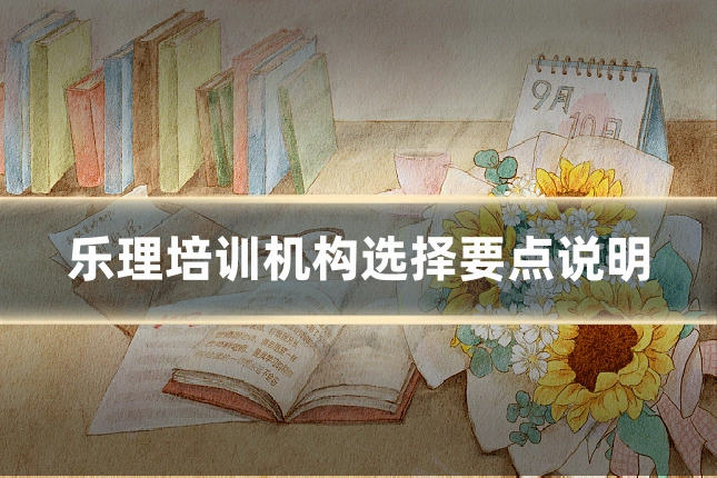 乐理培训机构选择要点说明