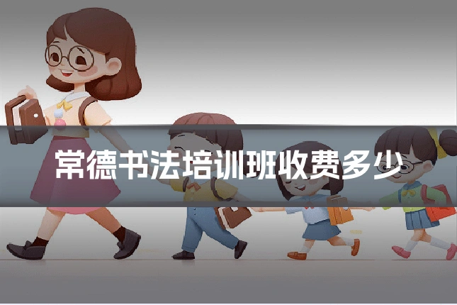 常德书法培训班收费多少