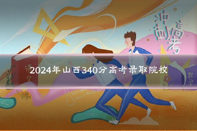 2024年山西340分高考录取院校