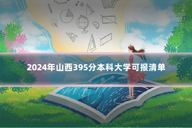 2024年山西395分本科大学可报清单