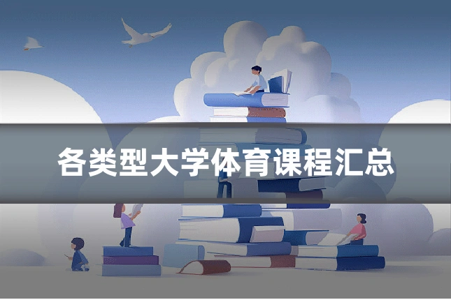 各类型大学体育课程汇总