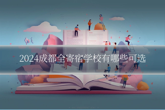 2024成都全寄宿学校有哪些可选