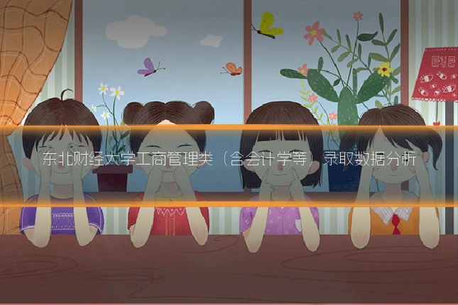 东北财经大学工商管理类（含会计学等）录取数据分析