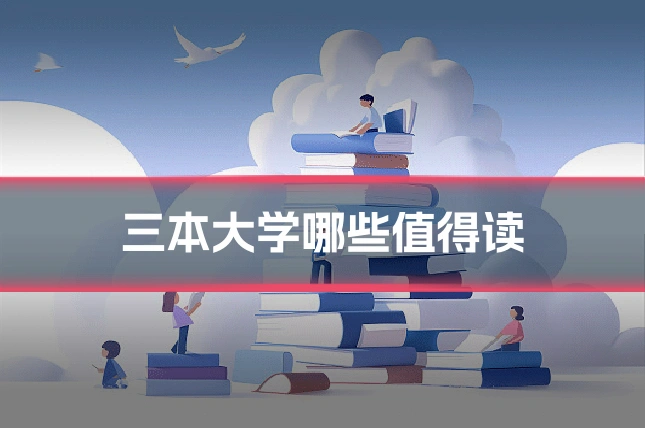 三本大学哪些值得读